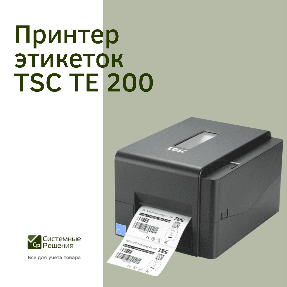 TSC TE200 - Один из самых популярных принтеров.