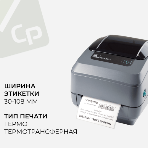 Изображение для Принтер этикеток Zebra GK420 TT