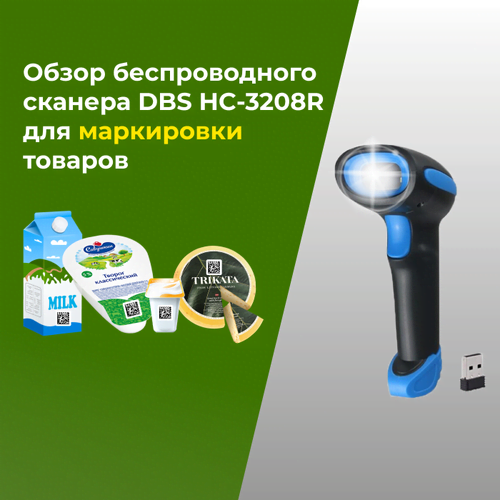 Считываем маркировку сканером DBS HC-3208R
