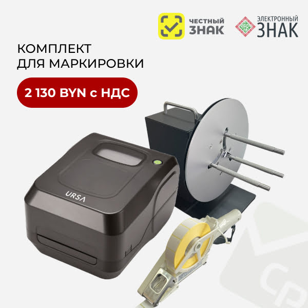 Рекомендуем комплект оборудования для маркировки