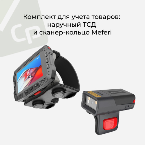 Комплект: ТСД и сканер-кольцо Meferi