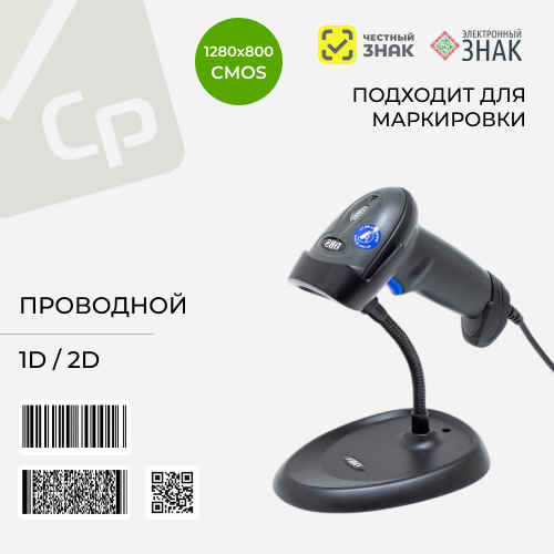 Сканер штрихкодов DBS HC-3208 SB, 1D/2D