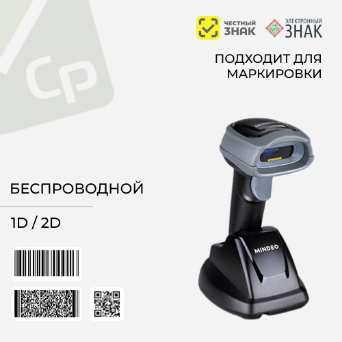 Изображение для Беспроводной сканер штрихкодов MINDEO CS-2291(2290), 1D/2D