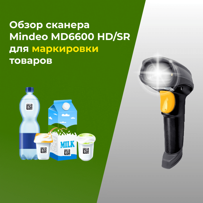 Протестировали сканер Mindeo MD6600 HD/SR для работы с маркировкой