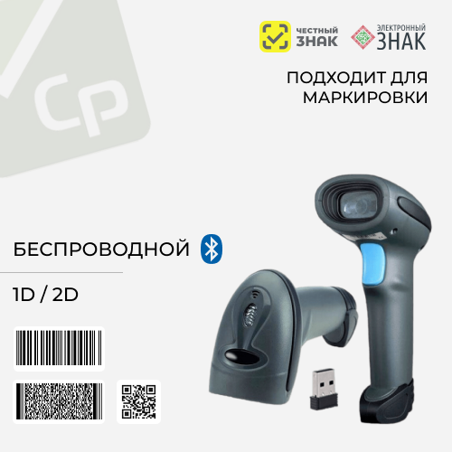 Беспроводной сканер штрихкодов DBS HC-3208SR, 1D/2D