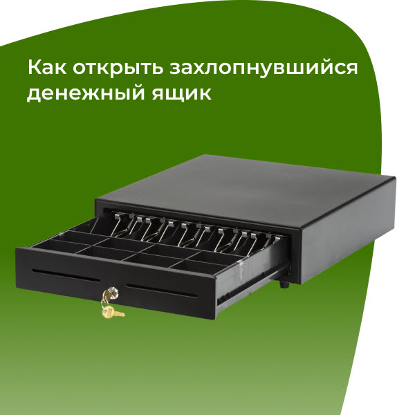 Как можно открыть захлопнувшийся денежный ящик без ключа
