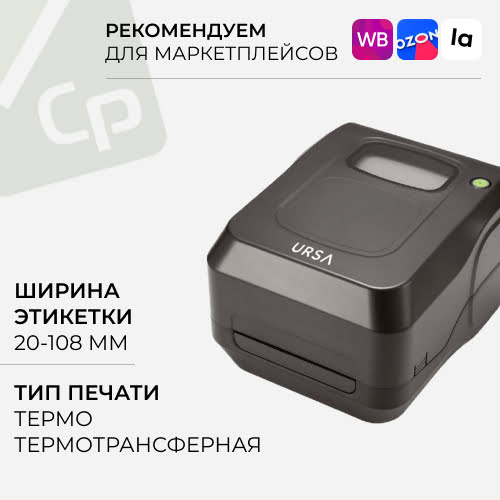 Изображение для Принтер этикеток URSA UR530TE, USB, Ethernet