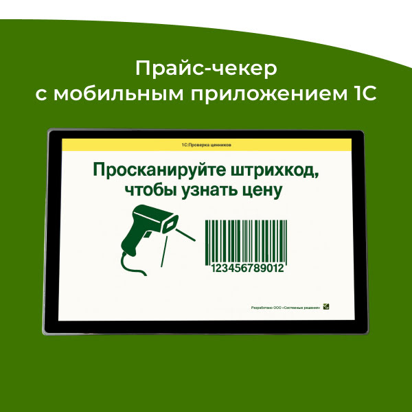 Новинка! Прайс-чекер с мобильным приложением 1С