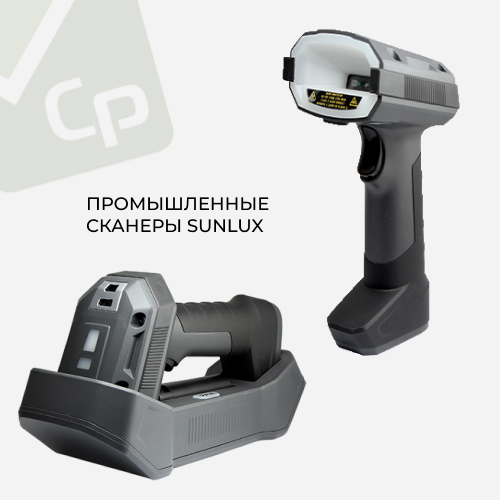 Обновление ассортимента! Промышленные сканеры Sunlux