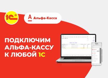 Интеграция 1С и Альфа-Касса.jpg
